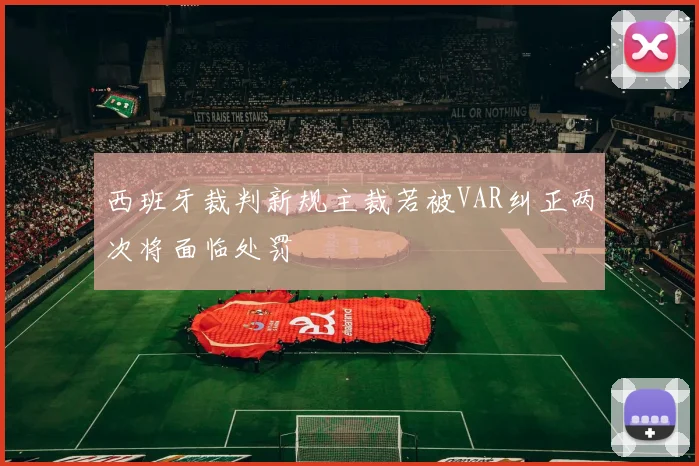 西班牙裁判新规主裁若被VAR纠正两次将面临处罚