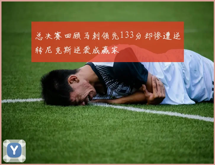 总决赛回顾马刺领先133分却惨遭逆转尼克斯逆袭成赢家