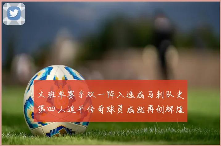 文班单赛季双一阵入选成马刺队史第四人追平传奇球员成就再创辉煌
