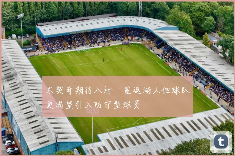 东契奇期待八村塁重返湖人但球队更渴望引入防守型球员
