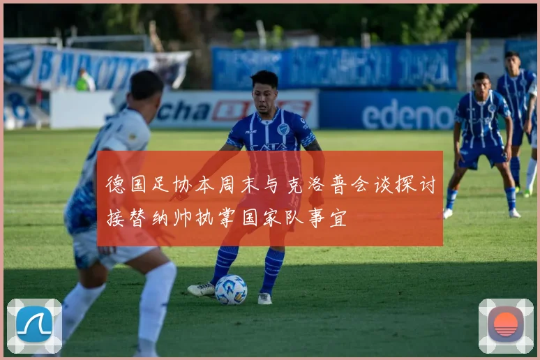 德国足协本周末与克洛普会谈探讨接替纳帅执掌国家队事宜