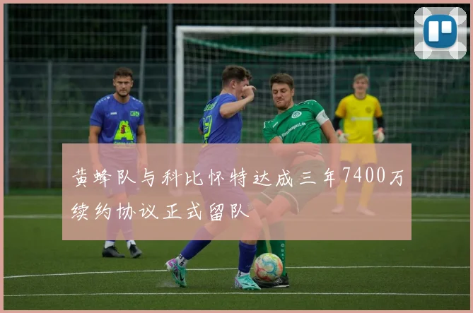 黄蜂队与科比怀特达成三年7400万续约协议正式留队