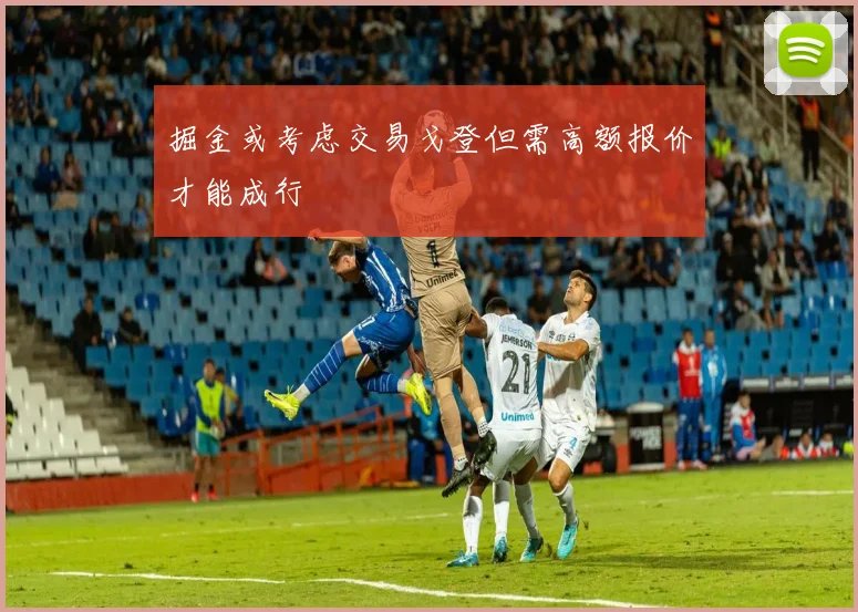 掘金或考虑交易戈登但需高额报价才能成行
