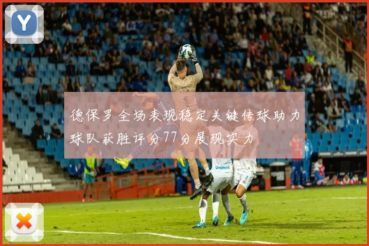 德保罗全场表现稳定关键传球助力球队获胜评分77分展现实力