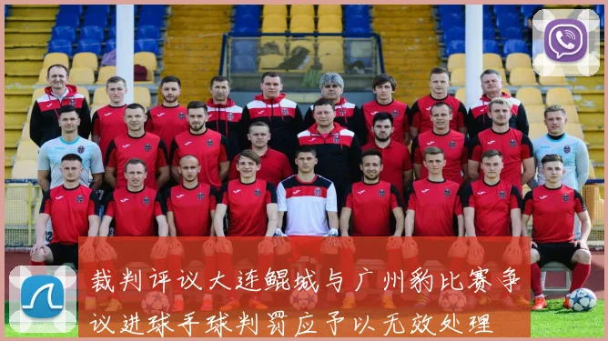 裁判评议大连鲲城与广州豹比赛争议进球手球判罚应予以无效处理