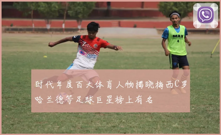 时代年度百大体育人物揭晓梅西C罗哈兰德等足球巨星榜上有名