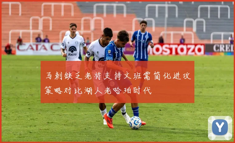 马刺缺乏老将支持文班需简化进攻策略对比湖人老哈珀时代