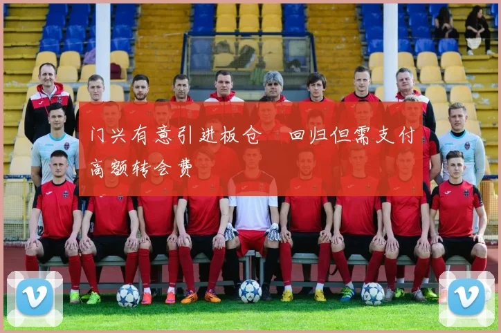 门兴有意引进板仓滉回归但需支付高额转会费