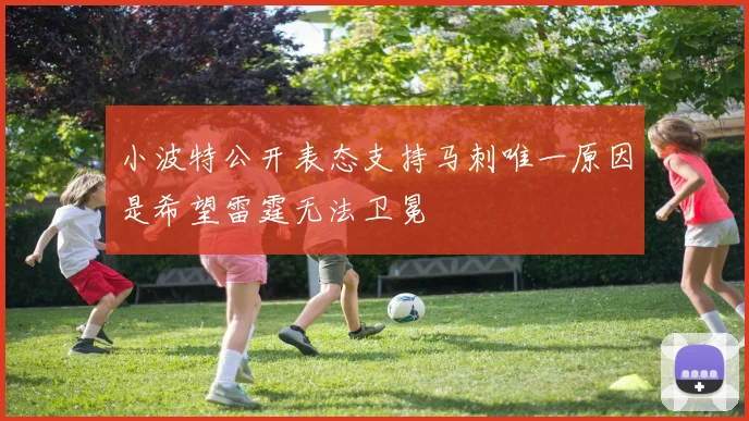 小波特公开表态支持马刺唯一原因是希望雷霆无法卫冕
